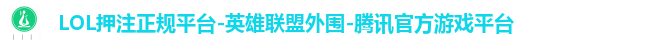 LOL押注正规平台-英雄联盟外围-腾讯官方游戏平台